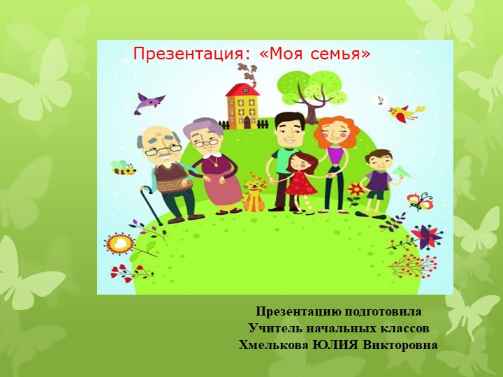 Презентация по речевой практике по теме: "Моя семья". - Скачать школьные презентации PowerPoint бесплатно | Портал бесплатных презентаций school-present.com