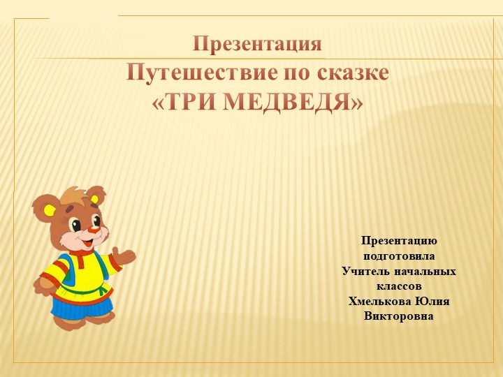 Презентация по речевой практике по теме: " Три медведя". - Скачать школьные презентации PowerPoint бесплатно | Портал бесплатных презентаций school-present.com