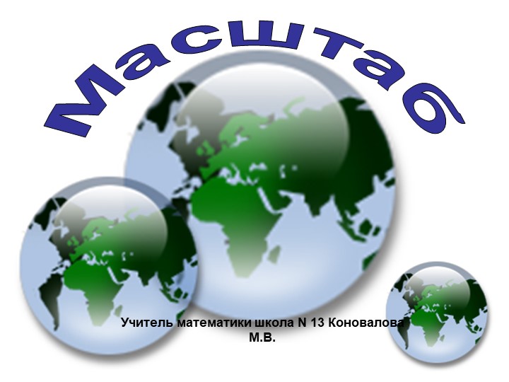 Презентация на тему " Масштаб" - Скачать школьные презентации PowerPoint бесплатно | Портал бесплатных презентаций school-present.com