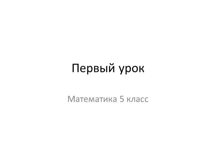 Презентация по математике "Первый урок" (5 класс) - Скачать школьные презентации PowerPoint бесплатно | Портал бесплатных презентаций school-present.com