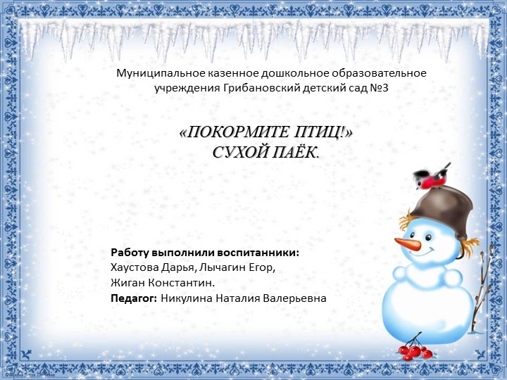 Презентация съедобная кормушка для зимующих птиц - Скачать школьные презентации PowerPoint бесплатно | Портал бесплатных презентаций school-present.com
