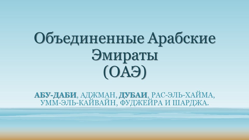 Презентация "Путешествие по городам Европы, ОАЭ" - Скачать школьные презентации PowerPoint бесплатно | Портал бесплатных презентаций school-present.com