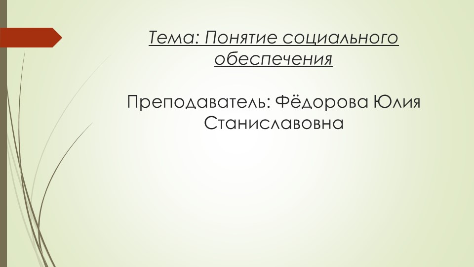 Презентация лекции на тему: "Понятие социального обеспечения" - Скачать школьные презентации PowerPoint бесплатно | Портал бесплатных презентаций school-present.com