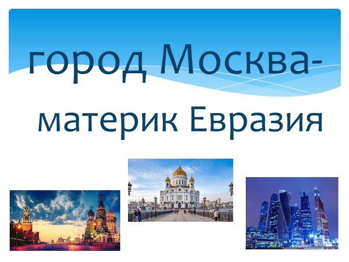 Презентация "Путешествие по городам" - Скачать школьные презентации PowerPoint бесплатно | Портал бесплатных презентаций school-present.com