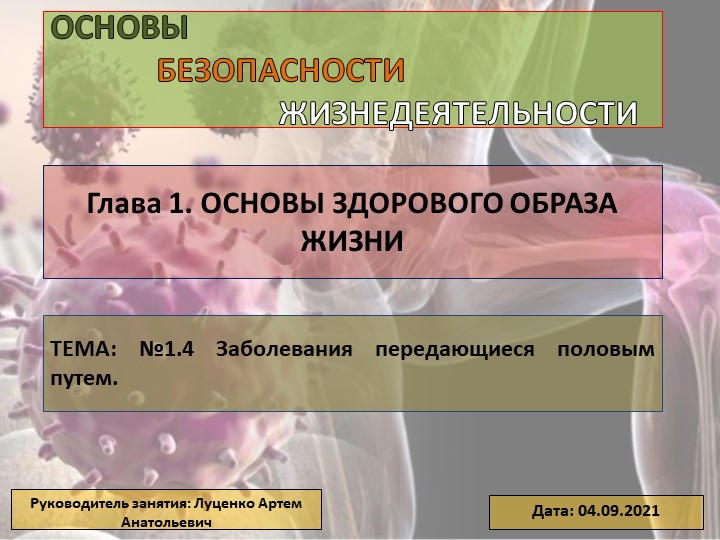 Презентация по ОБЖ "Болезни передающиеся половым путем" - Скачать школьные презентации PowerPoint бесплатно | Портал бесплатных презентаций school-present.com