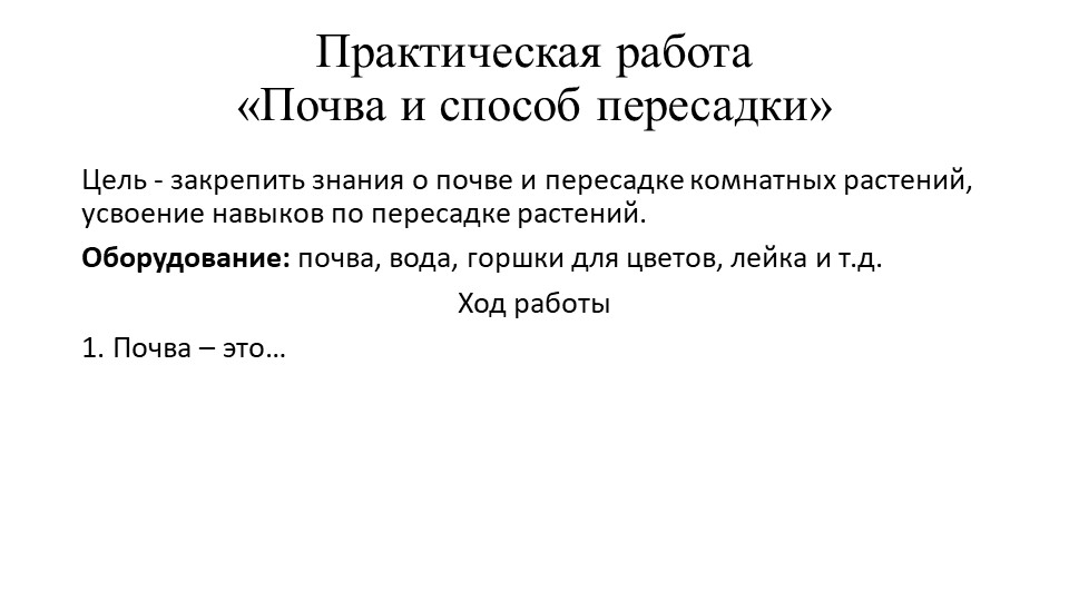 Практическая работа "Почва и способ пересадки" - Скачать школьные презентации PowerPoint бесплатно | Портал бесплатных презентаций school-present.com