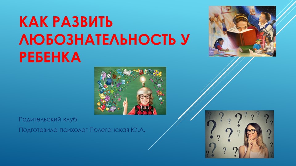"Как развить любознательность у ребенка" (родительский клуб) - Скачать школьные презентации PowerPoint бесплатно | Портал бесплатных презентаций school-present.com