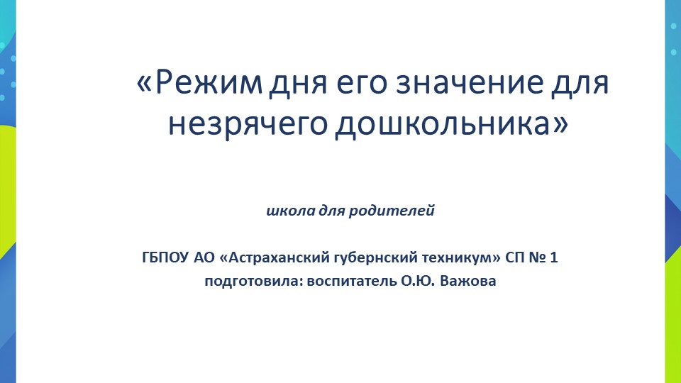 "Режим дня незрячего дошкольника" - Скачать школьные презентации PowerPoint бесплатно | Портал бесплатных презентаций school-present.com