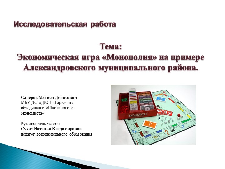 Презентация "Монополия моего города" - Скачать школьные презентации PowerPoint бесплатно | Портал бесплатных презентаций school-present.com