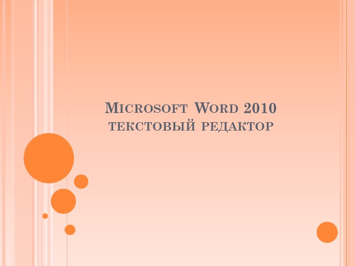 Текстовый редактор Word 2010 - Скачать школьные презентации PowerPoint бесплатно | Портал бесплатных презентаций school-present.com