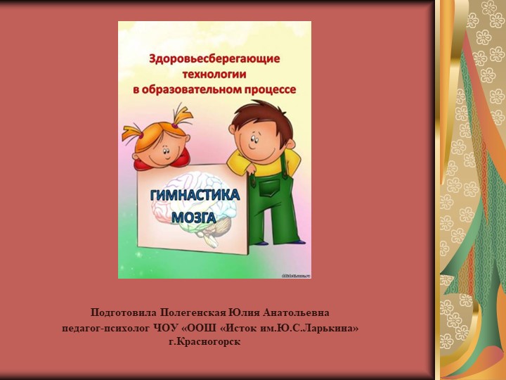 "Здоровьесберегающие технологии в образовательном процессе ("Гимнастика мозга") - Скачать школьные презентации PowerPoint бесплатно | Портал бесплатных презентаций school-present.com