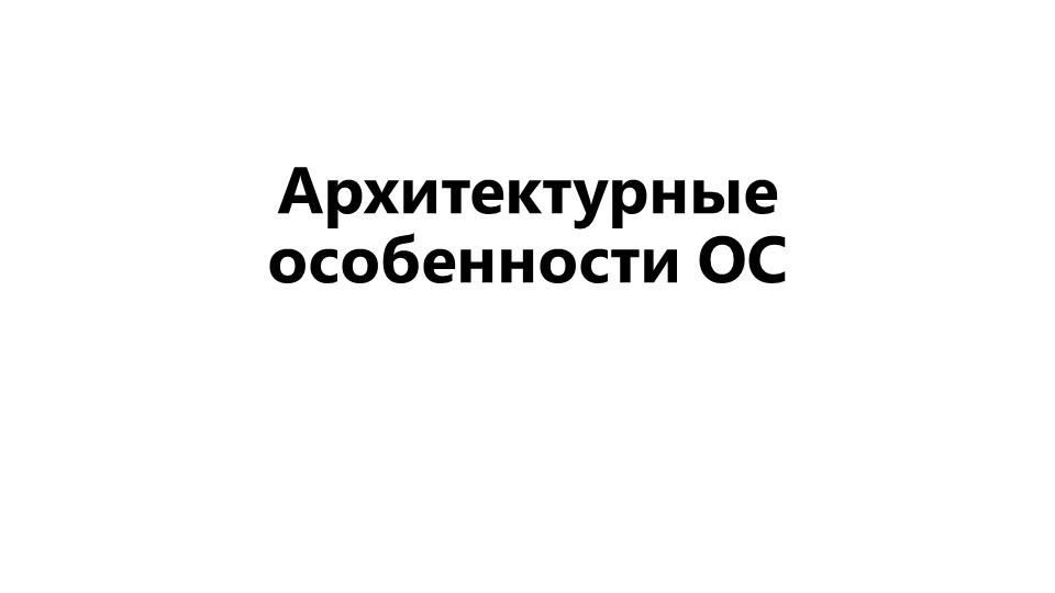 Презентация на тему "Архитектурные особенности операционных систем" - Скачать школьные презентации PowerPoint бесплатно | Портал бесплатных презентаций school-present.com