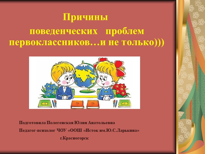 Презентация "Поведенческие проблемы первоклассников... и не только" - Скачать школьные презентации PowerPoint бесплатно | Портал бесплатных презентаций school-present.com