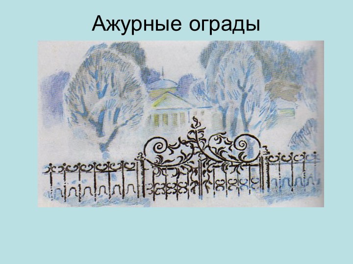 ПРЕЗЕНТАЦИЯ НА ТЕМУ В 3 КЛАССЕ"ОЖУРНЫЕ ОГРАДЫ"САДЫ И СКВЕРЫ - Скачать школьные презентации PowerPoint бесплатно | Портал бесплатных презентаций school-present.com