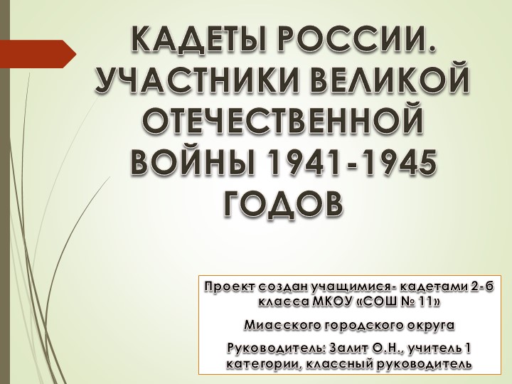 Проект информацционный "Кадеты России. Участники ВОв" - Скачать школьные презентации PowerPoint бесплатно | Портал бесплатных презентаций school-present.com