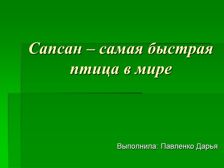 Сапсаны, презентация по окружающему миру для начальной школы - Скачать школьные презентации PowerPoint бесплатно | Портал бесплатных презентаций school-present.com