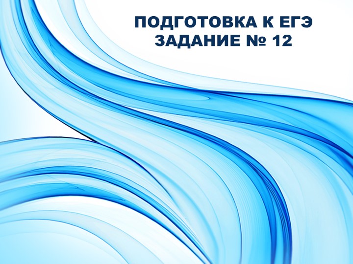 Задание ЕГЭ № 12. - Скачать школьные презентации PowerPoint бесплатно | Портал бесплатных презентаций school-present.com