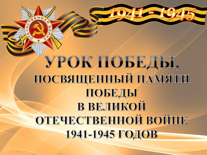 Классный час "Урок Победы" - Скачать школьные презентации PowerPoint бесплатно | Портал бесплатных презентаций school-present.com