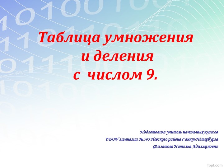 Презентация урока "Умножение на 9" - Скачать школьные презентации PowerPoint бесплатно | Портал бесплатных презентаций school-present.com