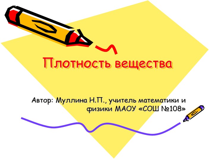 Презентация урока физики по теме "Плотность" - Скачать школьные презентации PowerPoint бесплатно | Портал бесплатных презентаций school-present.com