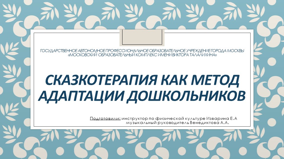 Консультация для воспитателей "Сказкатерапия в период адаптации детей" - Скачать школьные презентации PowerPoint бесплатно | Портал бесплатных презентаций school-present.com