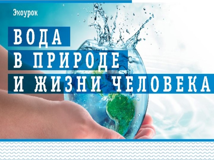 Презентация на тему "Вода в прирде и жизни человека" - Скачать школьные презентации PowerPoint бесплатно | Портал бесплатных презентаций school-present.com