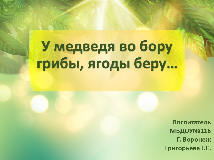 Презентация по ознакомлению с окружающим миром: "У медведя во бору" - Скачать школьные презентации PowerPoint бесплатно | Портал бесплатных презентаций school-present.com