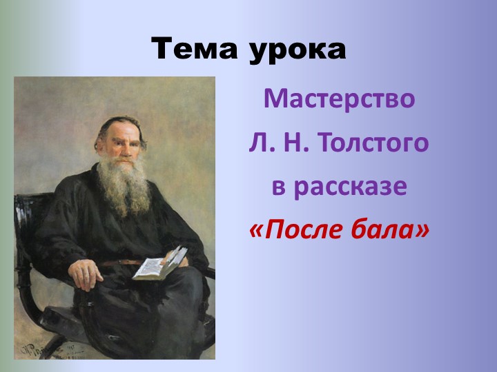 Рассказ "После бала" Л.Н.Толстого - Скачать школьные презентации PowerPoint бесплатно | Портал бесплатных презентаций school-present.com