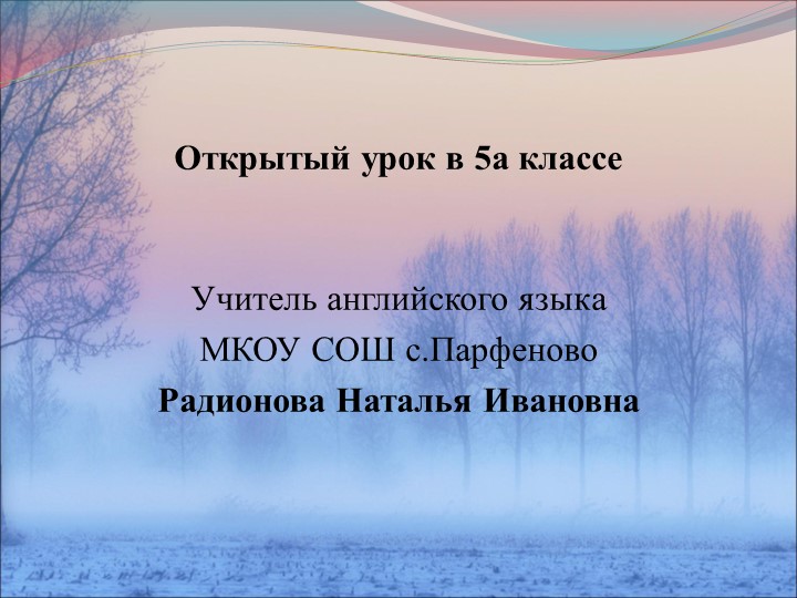 Открытый урок в 5 классе - Скачать школьные презентации PowerPoint бесплатно | Портал бесплатных презентаций school-present.com