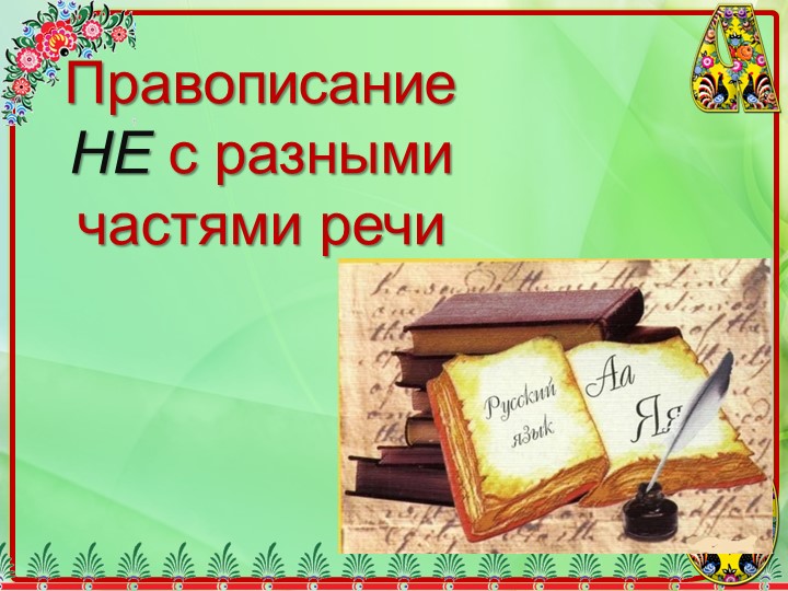 Правописание Не с разными частями речи. - Скачать школьные презентации PowerPoint бесплатно | Портал бесплатных презентаций school-present.com