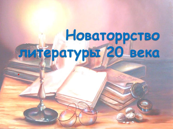 Презентация по литературе. Новаторство литературы 20 века - Скачать школьные презентации PowerPoint бесплатно | Портал бесплатных презентаций school-present.com