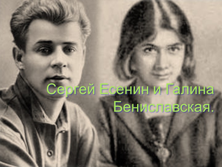 Презентация по литературе. Сергей Есенин и Галина Бениславская. - Скачать школьные презентации PowerPoint бесплатно | Портал бесплатных презентаций school-present.com