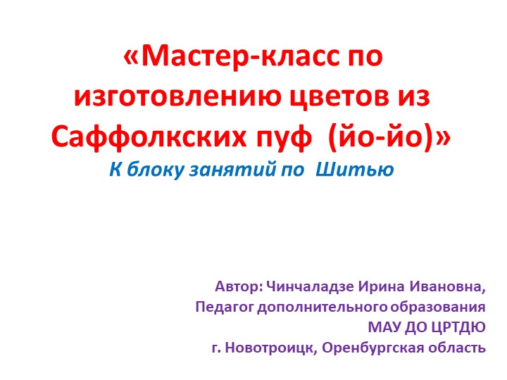 Масстер-класс по изготовлению цветов из Саффолкских пуф - Скачать школьные презентации PowerPoint бесплатно | Портал бесплатных презентаций school-present.com