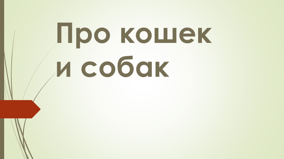 Презентация по окружающему миру на тему " Про кошек и собак" ( 2 класс) - Скачать школьные презентации PowerPoint бесплатно | Портал бесплатных презентаций school-present.com