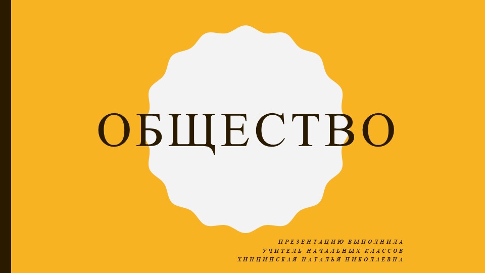 Презентация по окружающему миру на тему " Общество" ( 3 класс) - Скачать школьные презентации PowerPoint бесплатно | Портал бесплатных презентаций school-present.com