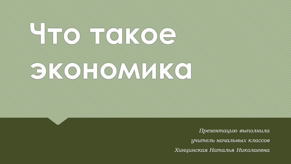 Презентация по окружающему миру на тему " Что такое Экономика " ( 2 класс) - Скачать школьные презентации PowerPoint бесплатно | Портал бесплатных презентаций school-present.com
