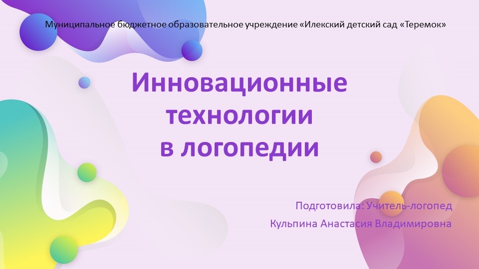 Презентация. Тема: Инновационные технологии в логопедии. - Скачать школьные презентации PowerPoint бесплатно | Портал бесплатных презентаций school-present.com