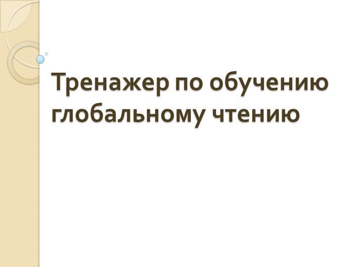 Методическая разработка "Тренажер по обучению глобальному чтению" - Скачать школьные презентации PowerPoint бесплатно | Портал бесплатных презентаций school-present.com