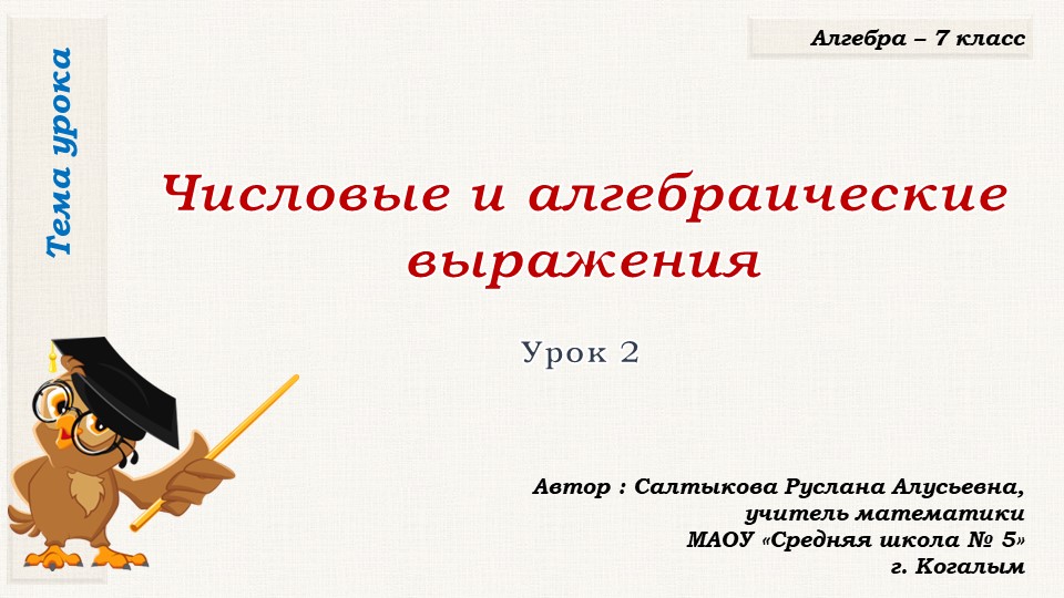 Презентация к уроку алгебры в 7 классе по теме "Числовые и алгебраические выражения (урок второй)" - Скачать школьные презентации PowerPoint бесплатно | Портал бесплатных презентаций school-present.com