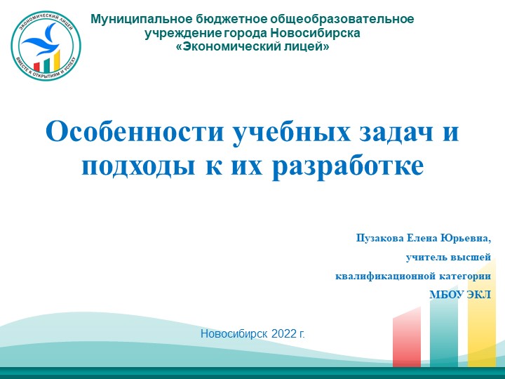 Особенности учебных задач и подходы к их разработке. - Скачать школьные презентации PowerPoint бесплатно | Портал бесплатных презентаций school-present.com