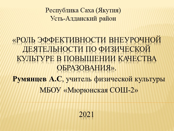 Презентация "Роль эффективной внеурочной деятельности по физической культуры - Скачать школьные презентации PowerPoint бесплатно | Портал бесплатных презентаций school-present.com