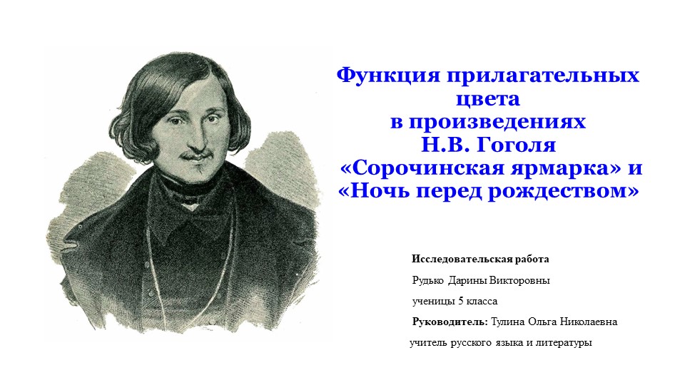 Презентация Функция прилагательных цвета в произведениях Н.В. Гоголя «Сорочинская ярмарка» и «Ночь перед рождеством» - Скачать школьные презентации PowerPoint бесплатно | Портал бесплатных презентаций school-present.com