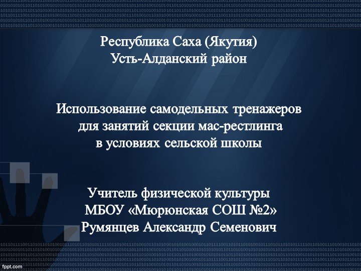 Презентация мастер-класса по подготовке учащихся к соревнованиям по мас-рестлингу - Скачать школьные презентации PowerPoint бесплатно | Портал бесплатных презентаций school-present.com