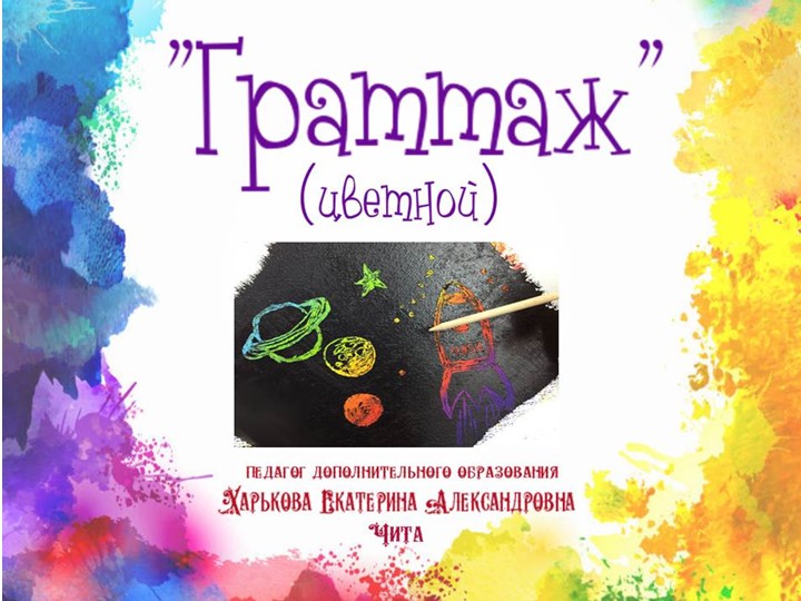Презентация по изобразительному искусству "Граттаж" (цветной) - Скачать школьные презентации PowerPoint бесплатно | Портал бесплатных презентаций school-present.com