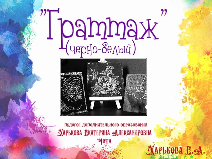 Презентация по изобразительному искусству "Граттаж" (черно-белый) - Скачать школьные презентации PowerPoint бесплатно | Портал бесплатных презентаций school-present.com