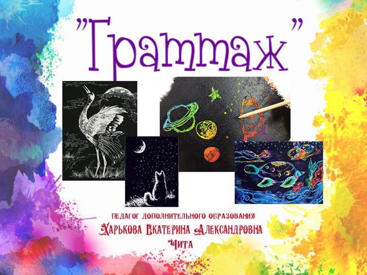 Презентация по изобразительному искусству "Граттаж" (история) - Скачать школьные презентации PowerPoint бесплатно | Портал бесплатных презентаций school-present.com