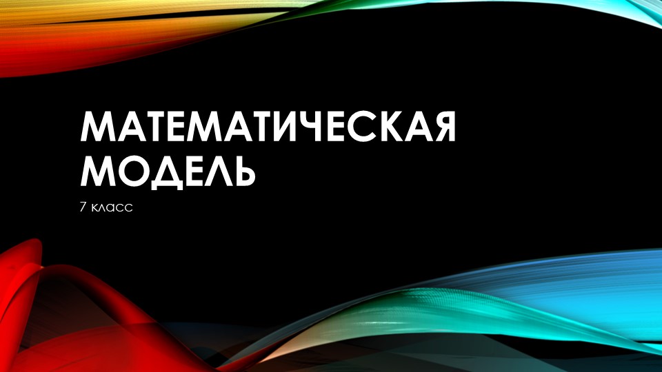 Презентация по алгебре на тему "Математическая модель" - Скачать школьные презентации PowerPoint бесплатно | Портал бесплатных презентаций school-present.com