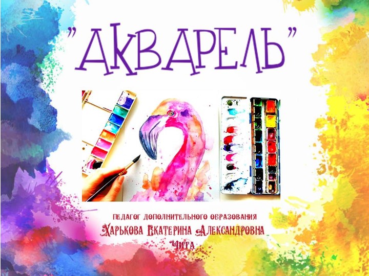 Презентация по изобразительному искусству "Акварель" - Скачать школьные презентации PowerPoint бесплатно | Портал бесплатных презентаций school-present.com