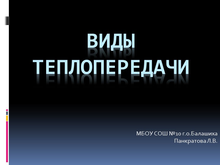 Презентация по физике на тему "Теплопередача" - Скачать школьные презентации PowerPoint бесплатно | Портал бесплатных презентаций school-present.com