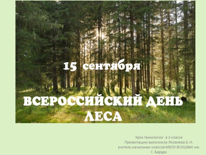 Презентация по технологии на тему "Всероссийский день посадки леса" (3 класс) - Скачать школьные презентации PowerPoint бесплатно | Портал бесплатных презентаций school-present.com